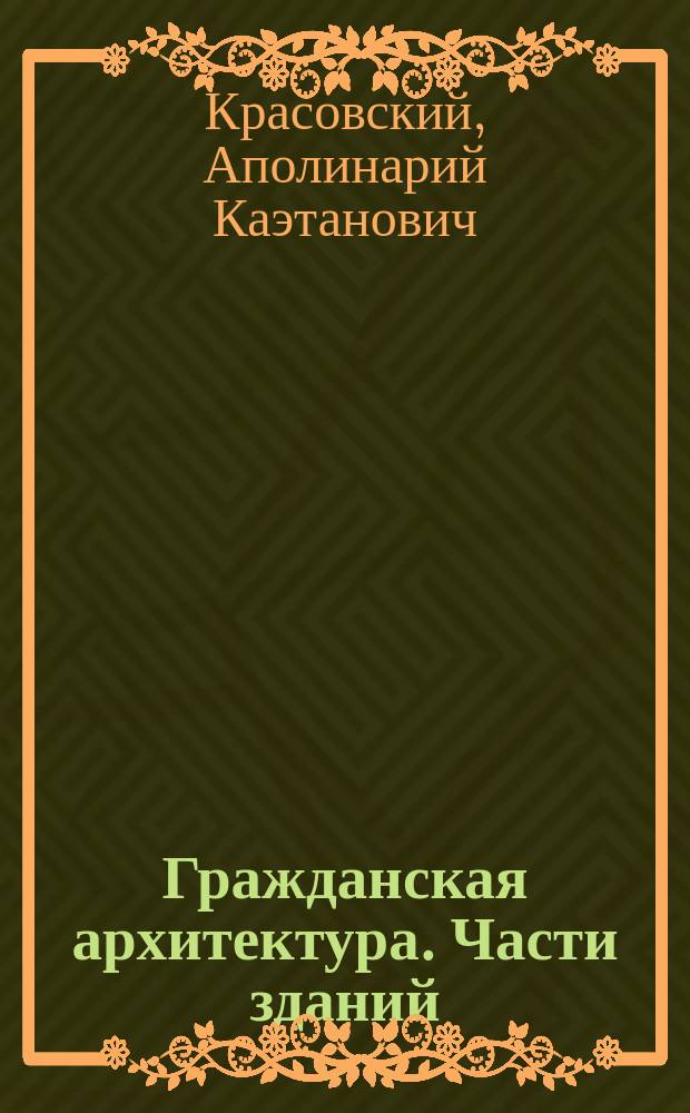 Гражданская архитектура. Части зданий