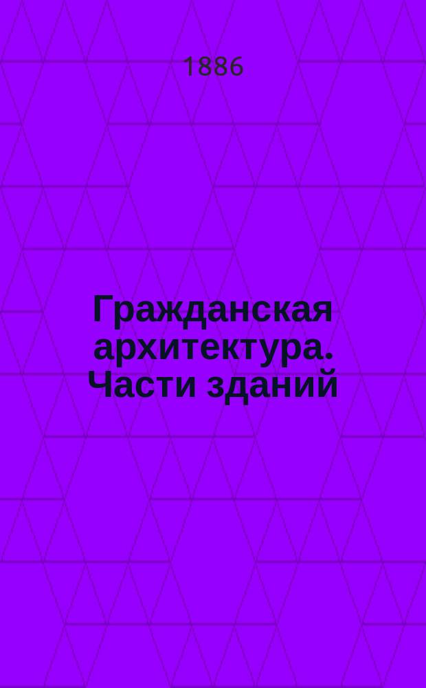 Гражданская архитектура. Части зданий