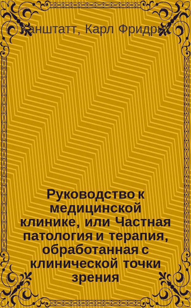 Руководство к медицинской клинике, или Частная патология и терапия, обработанная с клинической точки зрения