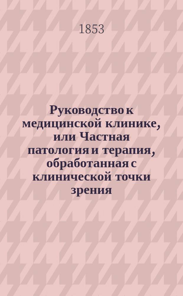 Руководство к медицинской клинике, или Частная патология и терапия, обработанная с клинической точки зрения. Кн. 3 : Частная патология и терапия