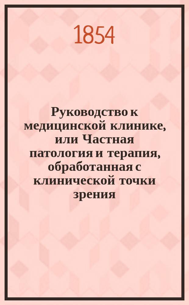 Руководство к медицинской клинике, или Частная патология и терапия, обработанная с клинической точки зрения. Кн. 3 : Частная патология и терапия