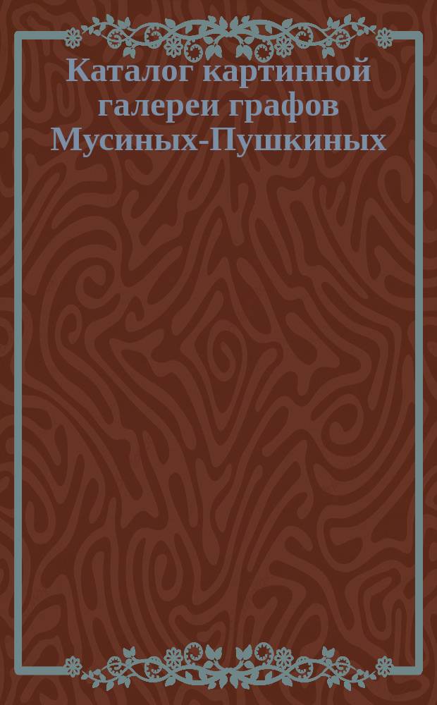 Каталог картинной галереи графов Мусиных-Пушкиных