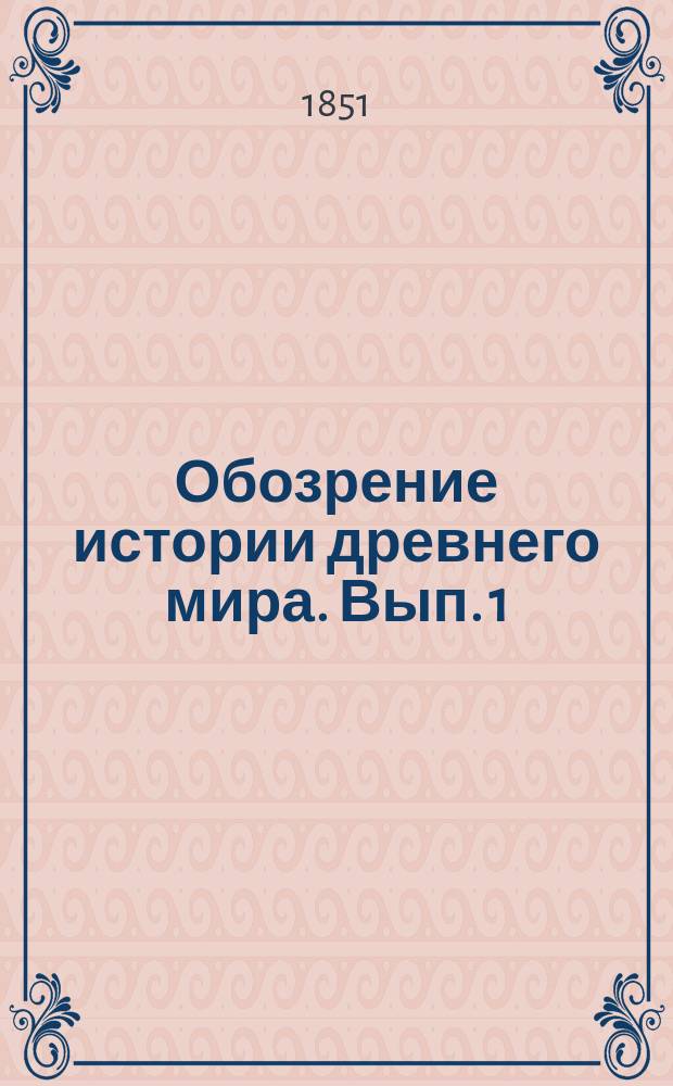 Обозрение истории древнего мира. [Вып. 1] : История азиатских и африканск. народов