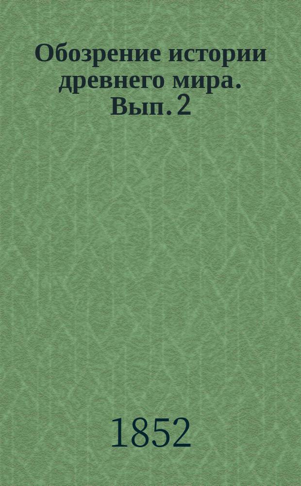 Обозрение истории древнего мира. Вып. 2 : История греков до начала борьбы их с персами