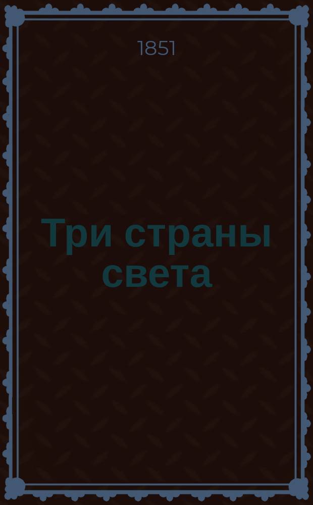 Три страны света : Роман в 8 ч. Н. Некрасова и Н. Станицкого