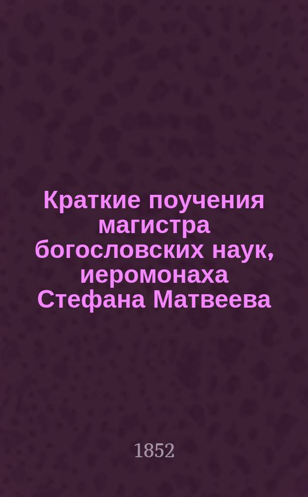 Краткие поучения магистра богословских наук, иеромонаха Стефана Матвеева