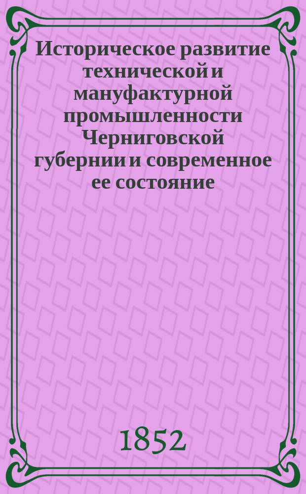 Историческое развитие технической и мануфактурной промышленности Черниговской губернии и современное ее состояние