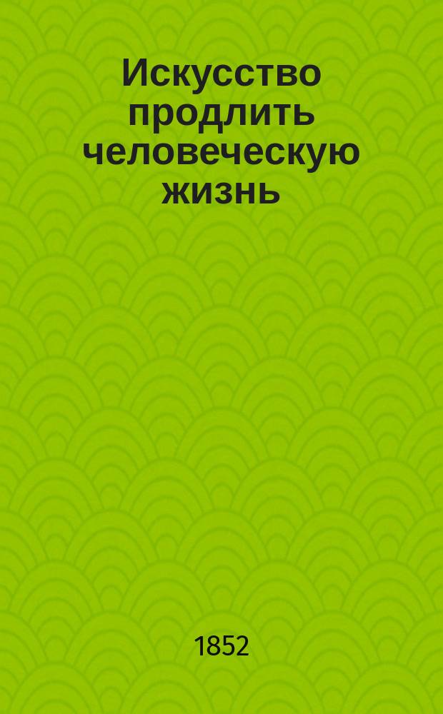 Искусство продлить человеческую жизнь : (Макробиотика)