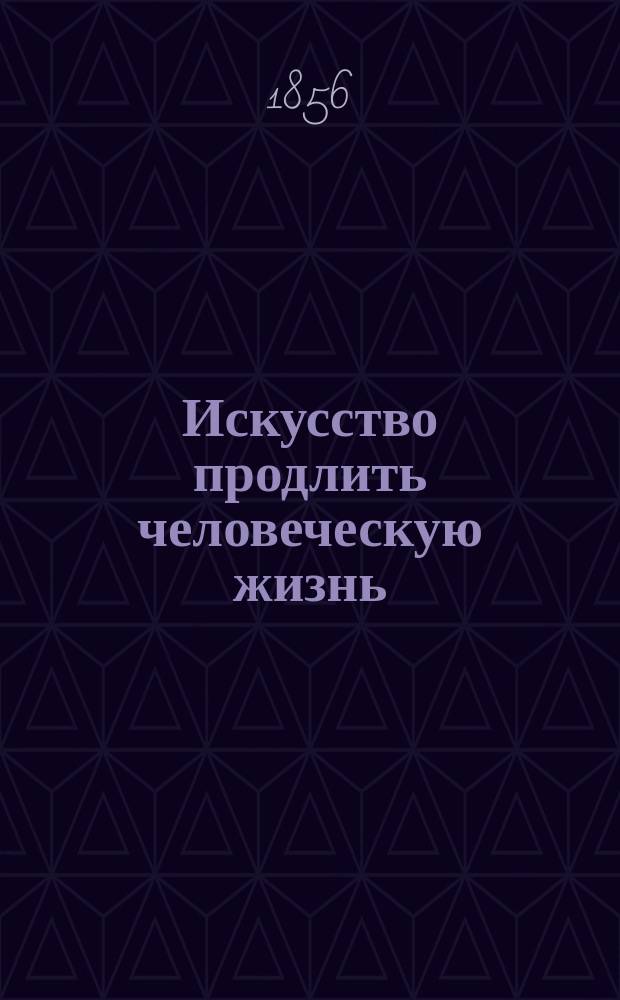 Искусство продлить человеческую жизнь : (Макробиотика)