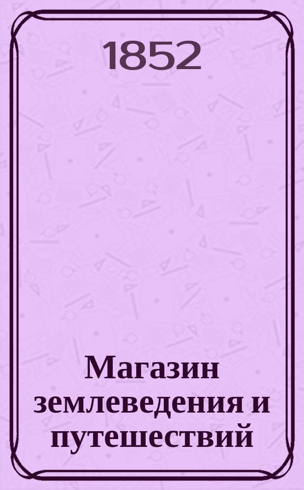 Магазин землеведения и путешествий : географический сборник