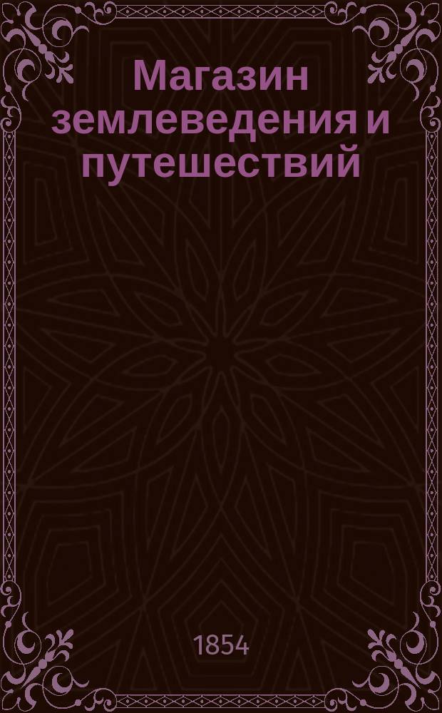 Магазин землеведения и путешествий : географический сборник. Т. 3