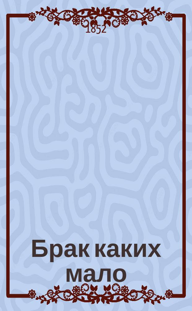 Брак каких мало : Роман Евгения Лунского. (С.К.). Ч. 1-2