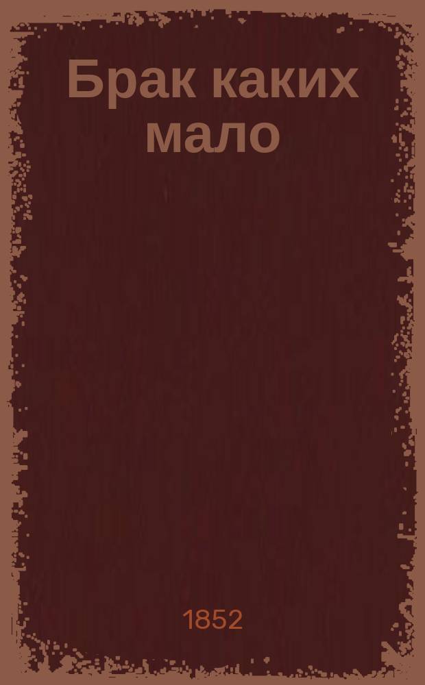 Брак каких мало : Роман Евгения Лунского. (С.К.). Ч. 1-2. Ч. 1