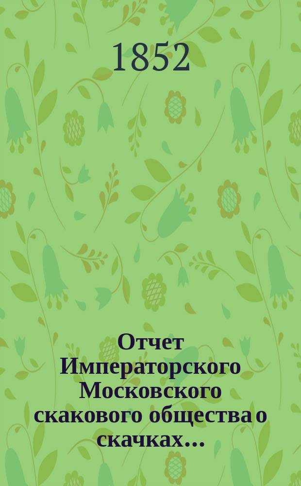 Отчет Императорского Московского скакового общества о скачках...