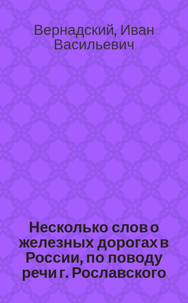 Несколько слов о железных дорогах в России, по поводу речи г. Рославского