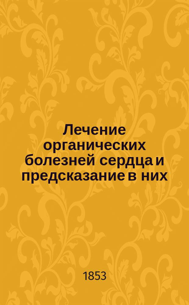Лечение органических болезней сердца и предсказание в них