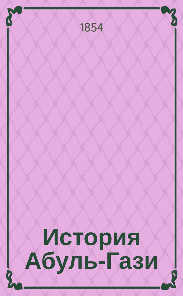 История Абуль-Гази : Ч. 1-. Ч. 1