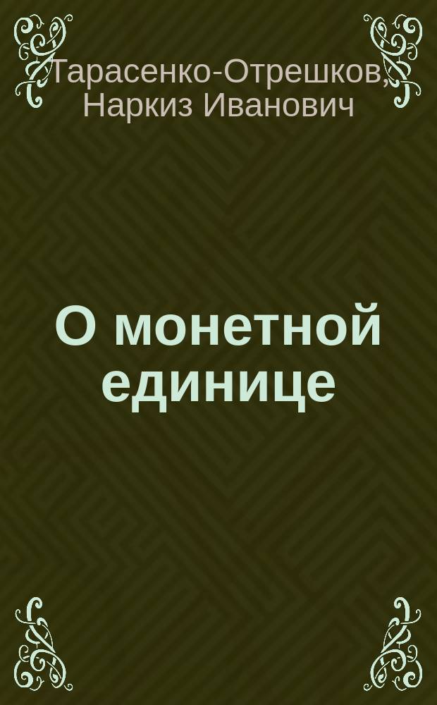 О монетной единице