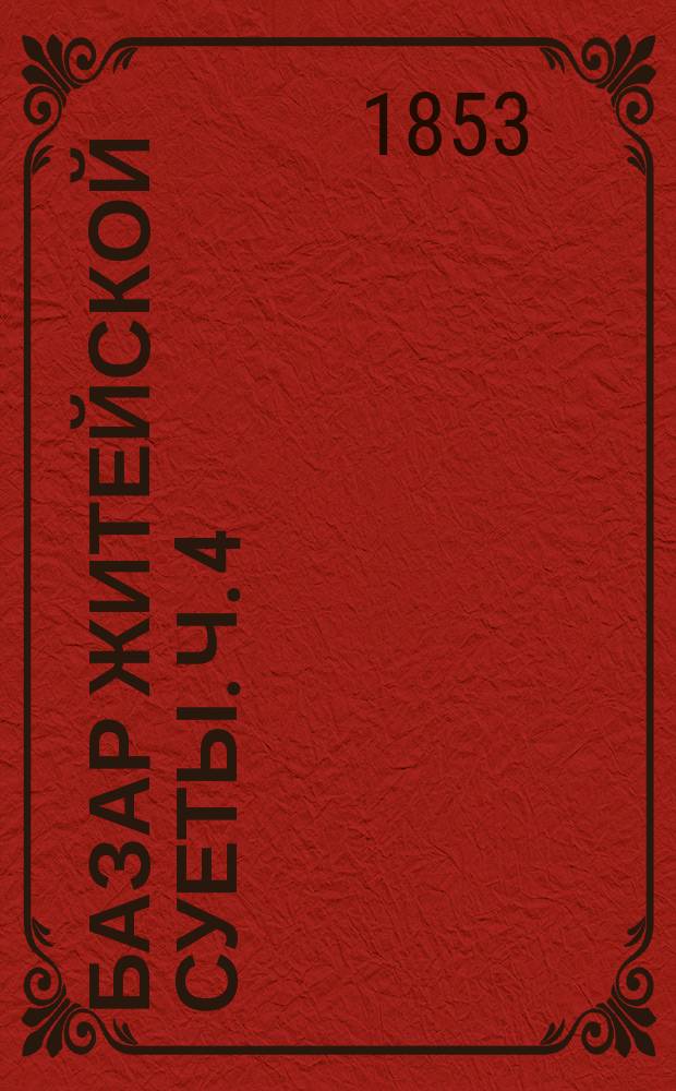 Базар житейской суеты. Ч. 4