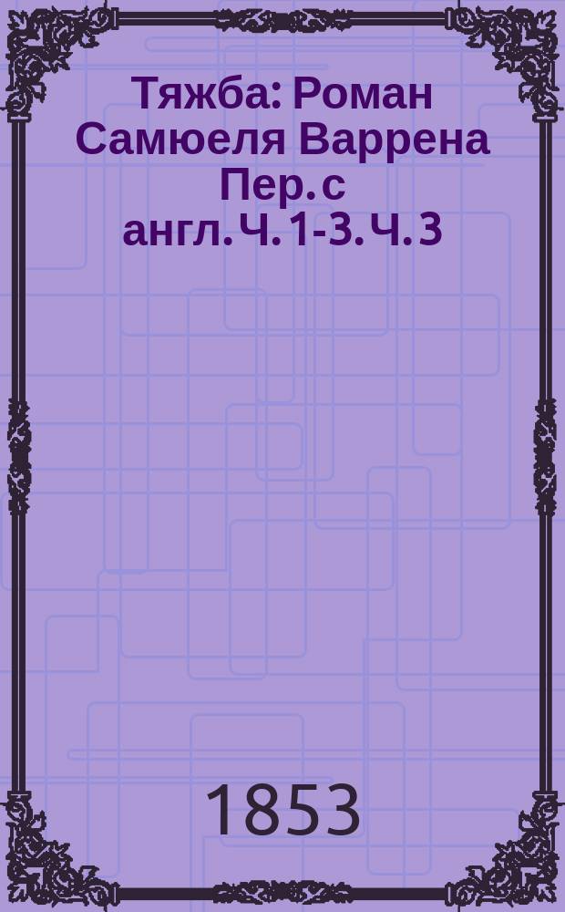 Тяжба : Роман Самюеля Варрена Пер. с англ. Ч. 1-3. Ч. 3