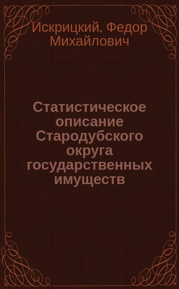 Статистическое описание Стародубского округа государственных имуществ