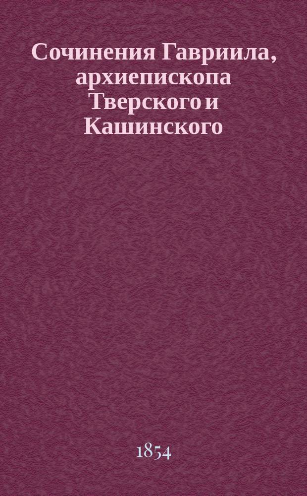 Сочинения Гавриила, архиепископа Тверского и Кашинского : В 2 ч. Ч. 1-2