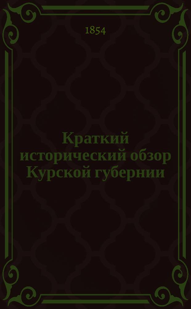 Краткий исторический обзор Курской губернии