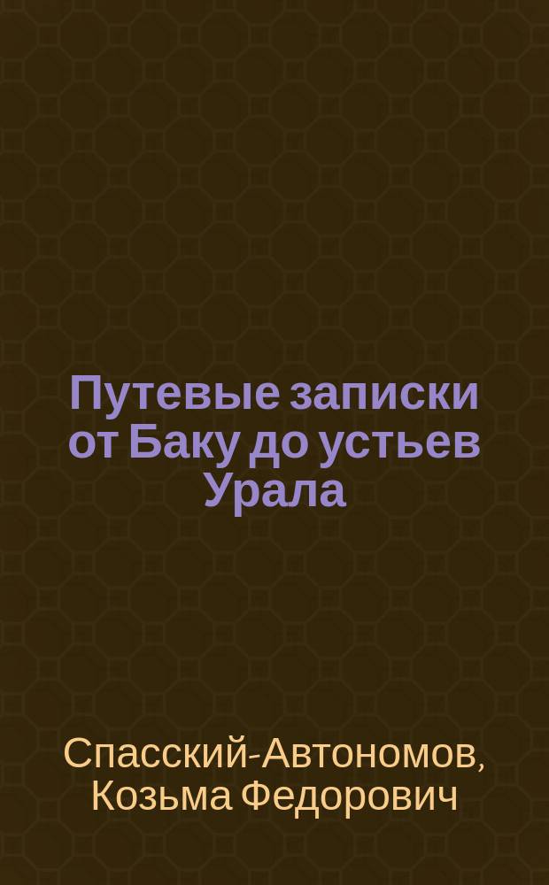 Путевые записки от Баку до устьев Урала