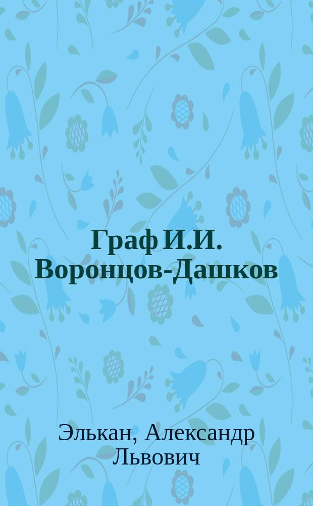 Граф И.И. Воронцов-Дашков : Некролог