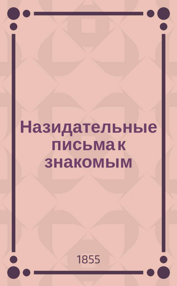 Назидательные письма к знакомым