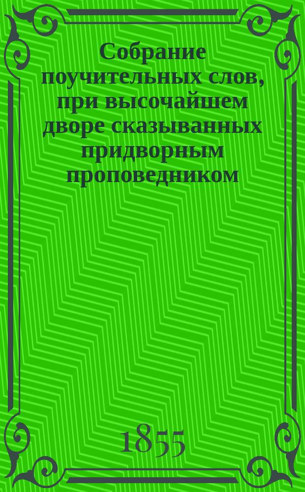 Собрание поучительных слов, при высочайшем дворе сказыванных придворным проповедником, бывшим потом епископом Псковским и Святейшего правительствующего Синода членом Гедеоном. Ч. 3