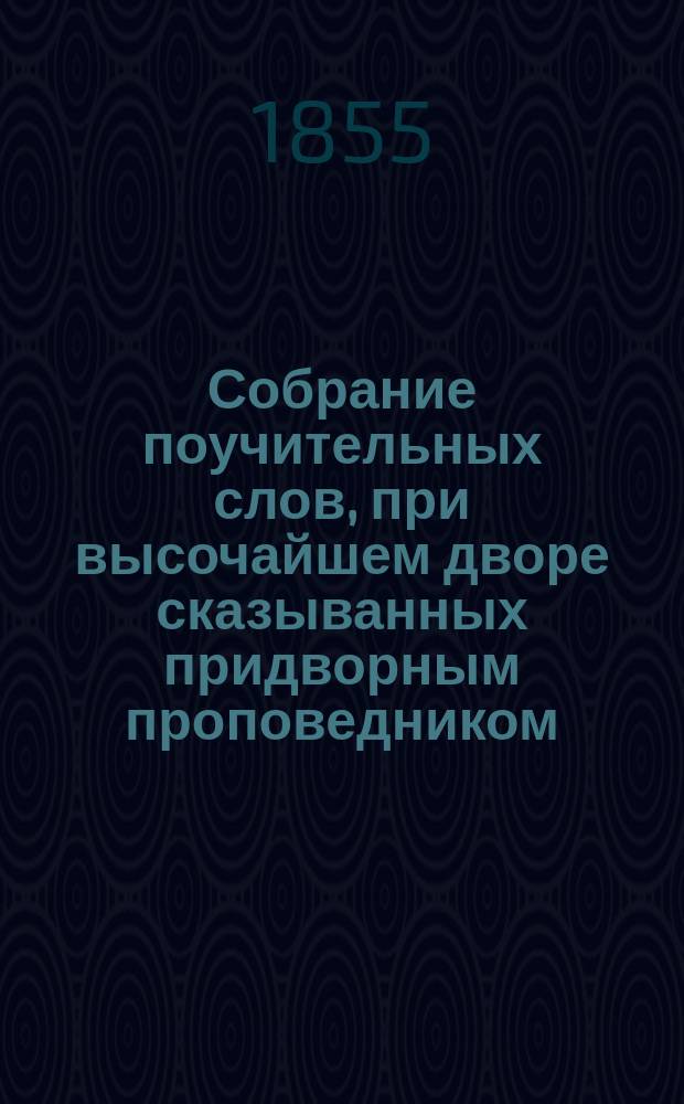 Собрание поучительных слов, при высочайшем дворе сказыванных придворным проповедником, бывшим потом епископом Псковским и Святейшего правительствующего Синода членом Гедеоном. Ч. 5