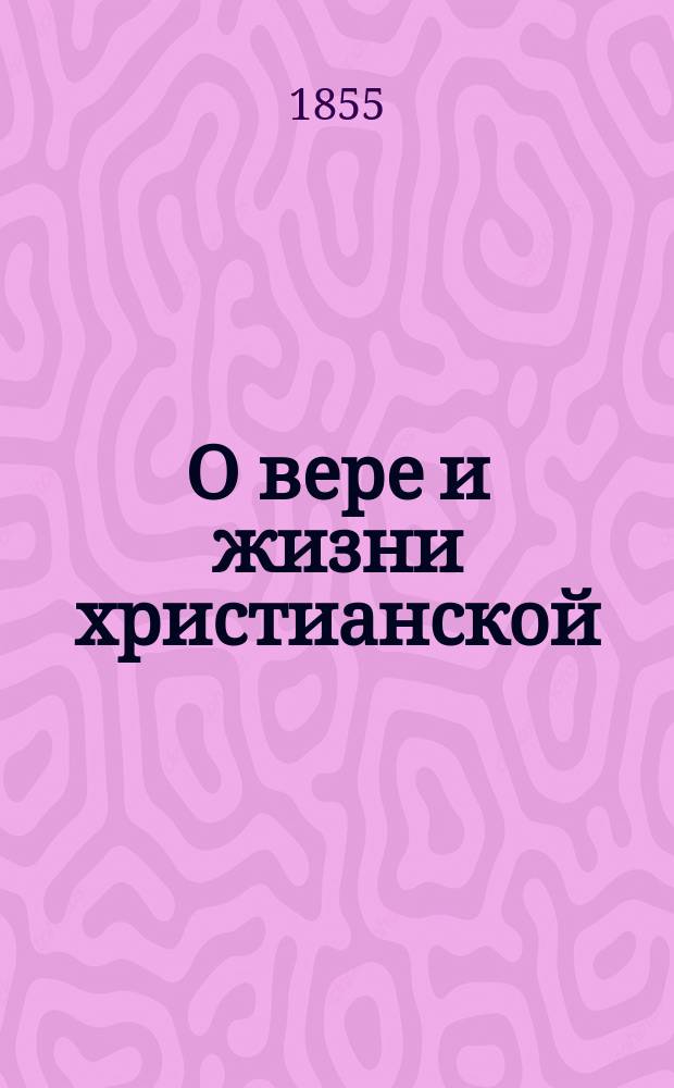 О вере и жизни христианской