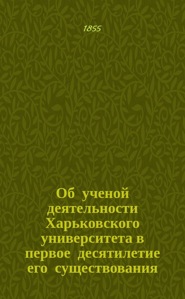 Об ученой деятельности Харьковского университета в первое десятилетие его существования