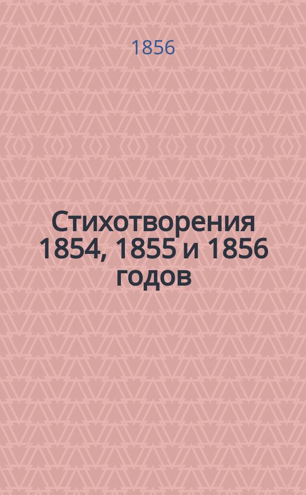 Стихотворения 1854, 1855 и 1856 годов : Посвящается защитникам Севастополя