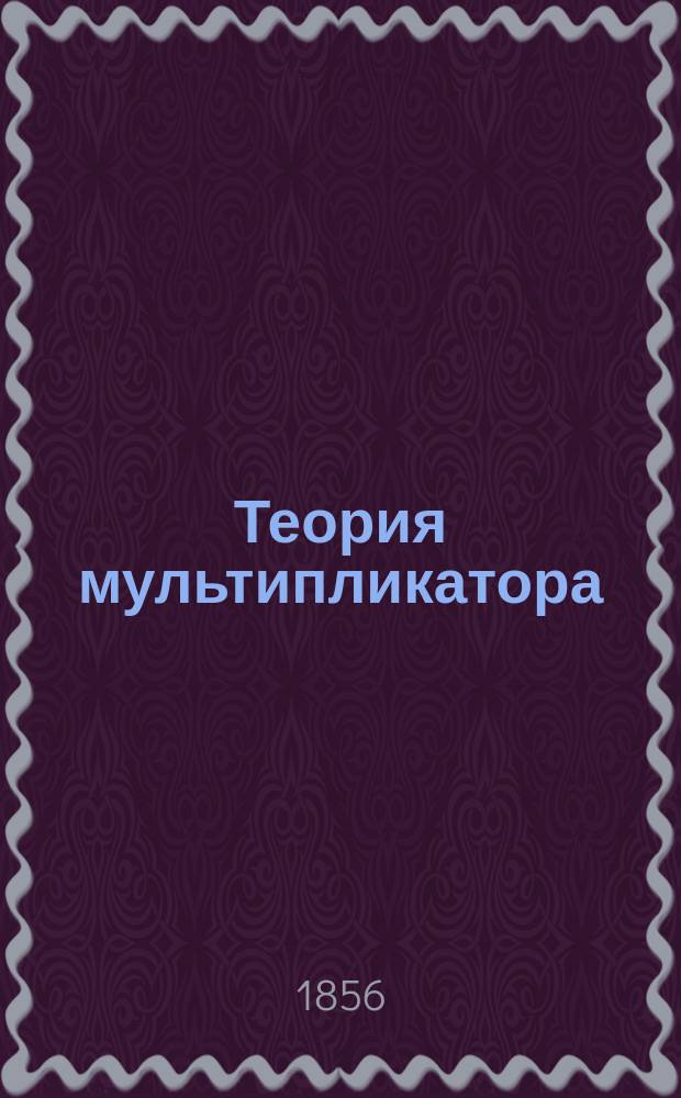 Теория мультипликатора