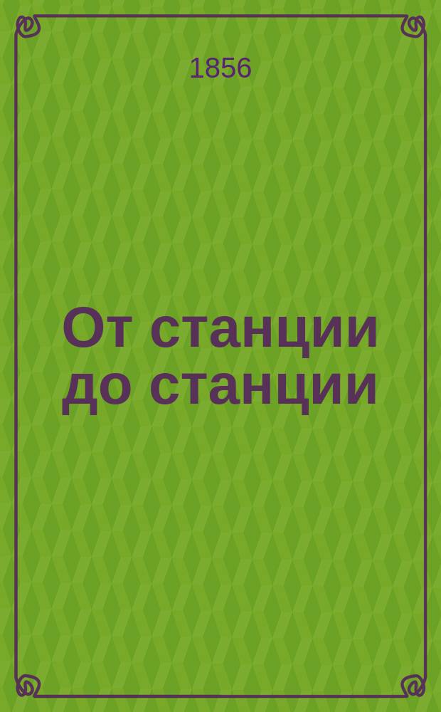 От станции до станции : Рассказы Тана