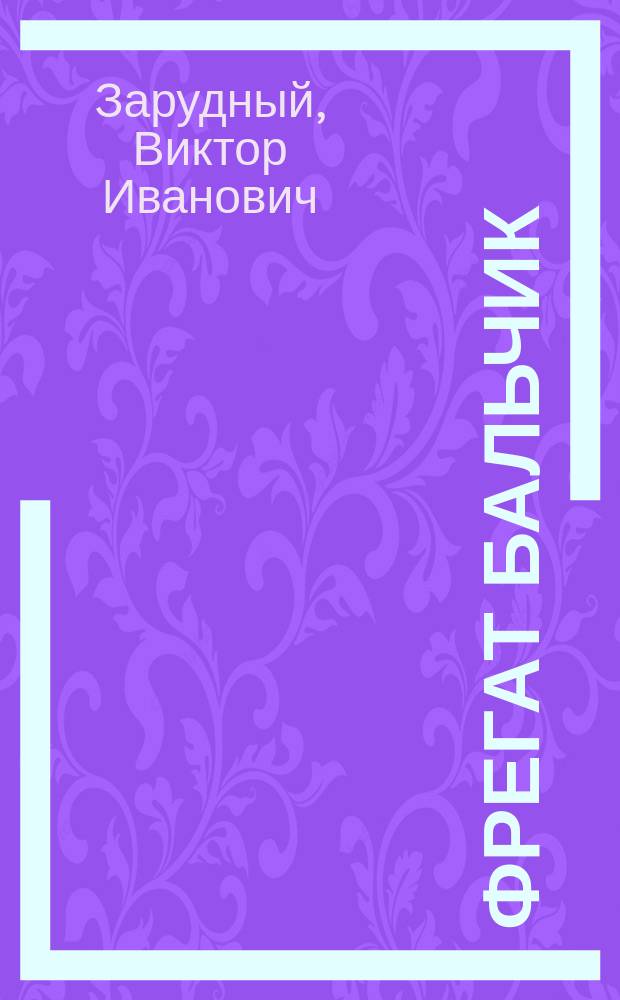 Фрегат Бальчик : Рассказ В.З
