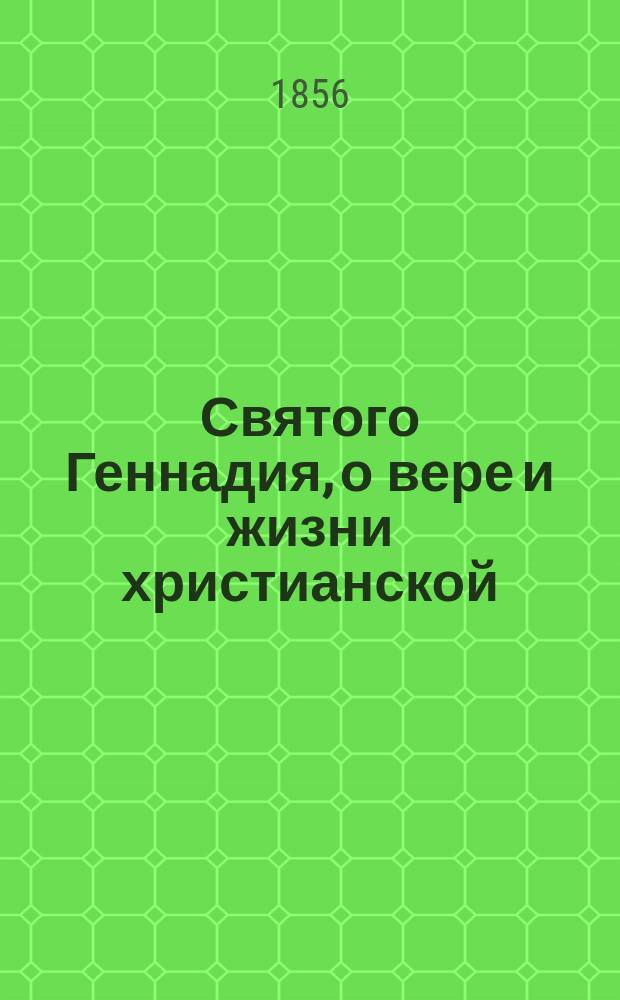Святого Геннадия, о вере и жизни христианской