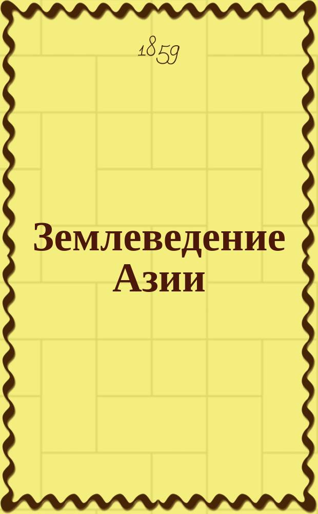 Землеведение Азии : География стран, находящихся в непосредственных сношениях с Россиею, т. е. Китайской империи, Независимой Татарии, Персии и Сибири. [Т. 2 : Горная система Небесного хребта (Тянь-Шаня) ; Пространство между Тянь-Шанем и Алтаем (Китайская и Русская Джунгария) ; Алтайская система с китайской стороны ; История открытия и заселения Южной Сибири (систем Алтая, Саяна и Кентея)