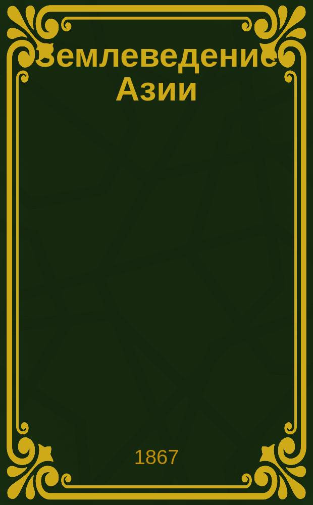 Землеведение Азии : География стран, находящихся в непосредственных сношениях с Россиею, т. е. Китайской империи, Независимой Татарии, Персии и Сибири. [Т. 7] : Кабулистан и Кафиристан