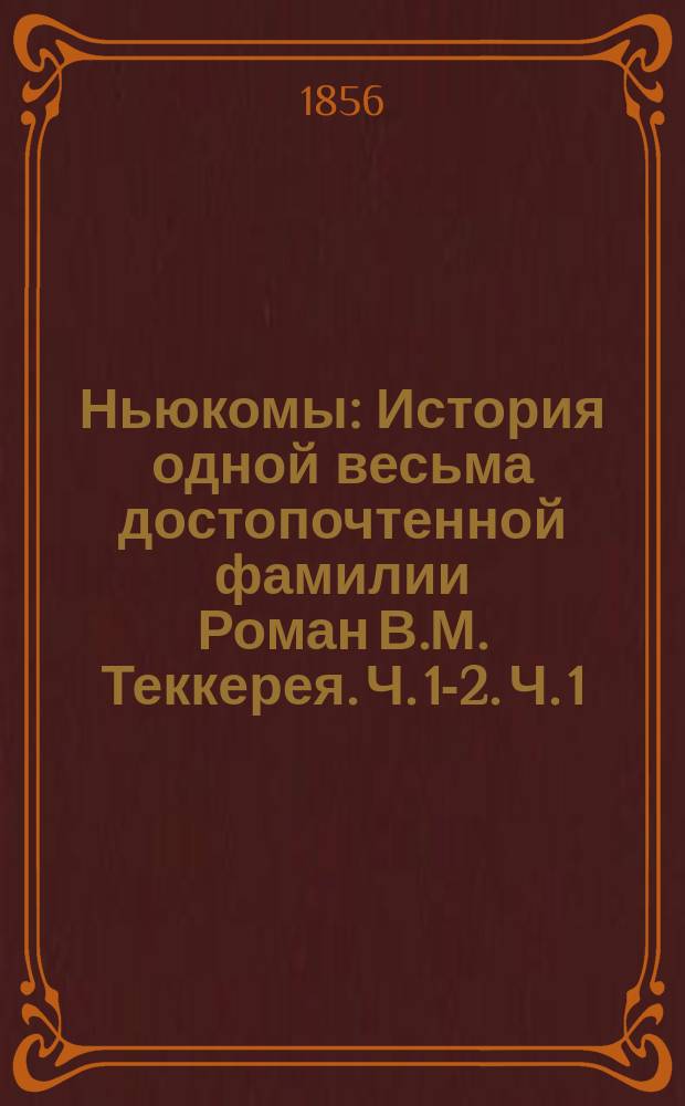 Ньюкомы : История одной весьма достопочтенной фамилии Роман В.М. Теккерея. Ч. 1-2. Ч. 1