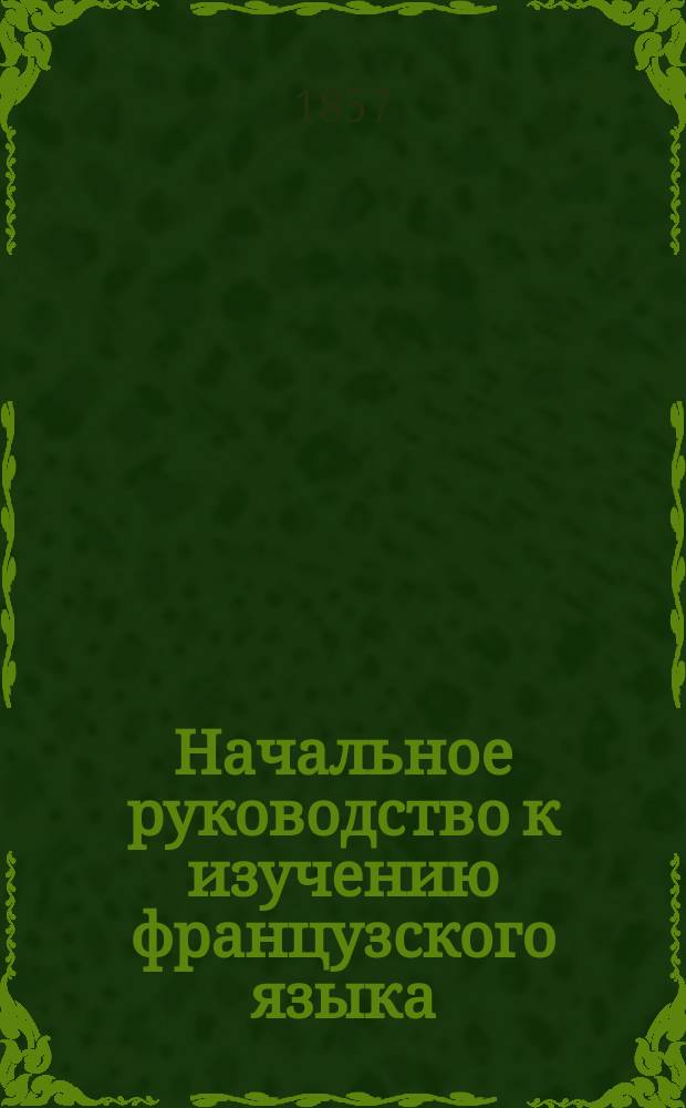 Начальное руководство к изучению французского языка