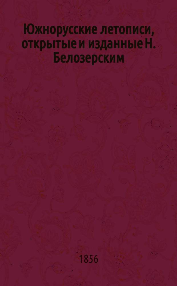 Южнорусские летописи, открытые и изданные Н. Белозерским : Т. 1. Т. 1