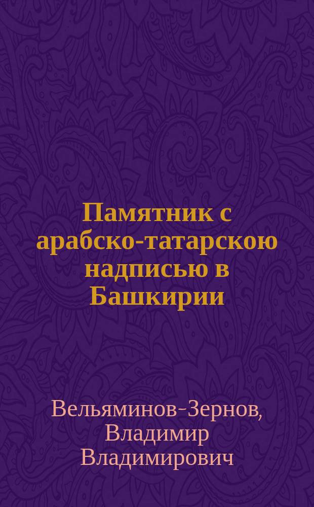 Памятник с арабско-татарскою надписью в Башкирии