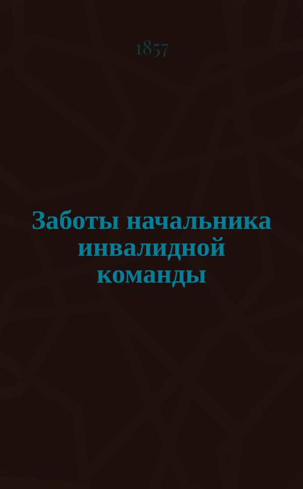 Заботы начальника инвалидной команды: (С пол.); Холостой муж: Рассказ Невиля / Пер. В. Строева