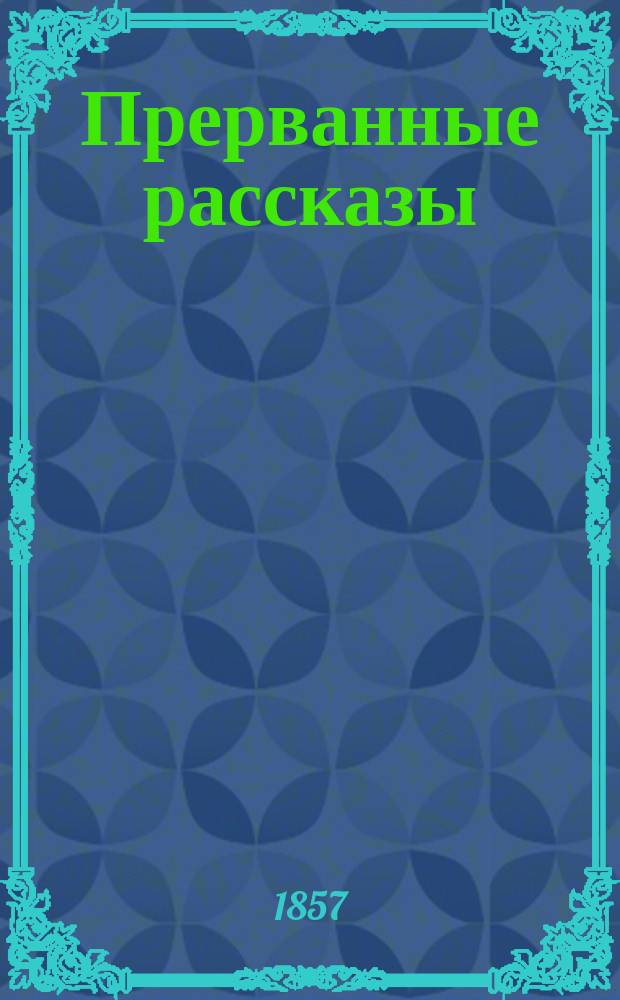 Прерванные рассказы