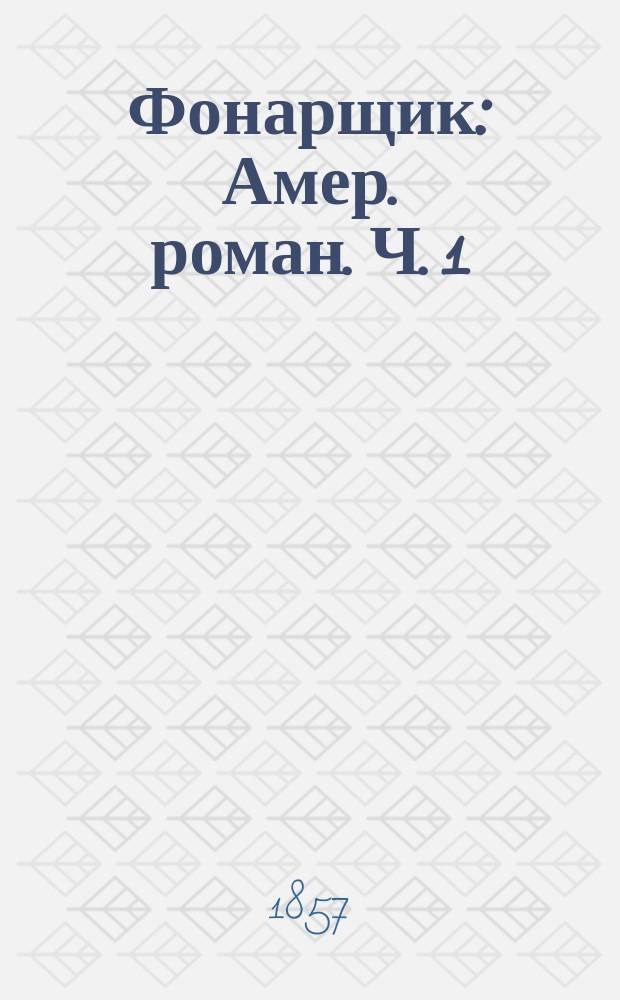 Фонарщик : Амер. роман. Ч. 1