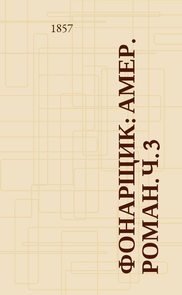 Фонарщик : Амер. роман. Ч. 3