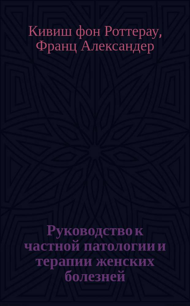 Руководство к частной патологии и терапии женских болезней